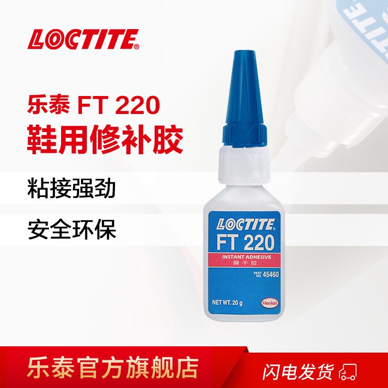 厂家Loctite乐泰补鞋胶FT220C 运动鞋滑板皮鞋帆布鞋足球鞋鞋专用