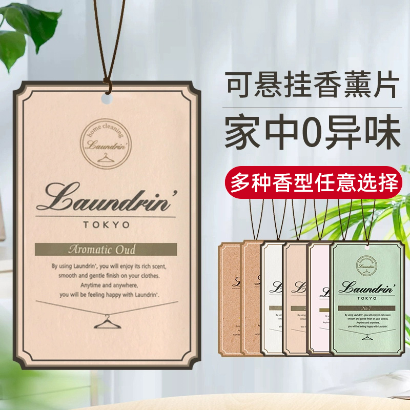 日本Laundrin朗德林香薰片家用车载衣柜衣物去味除味香氛香水挂件