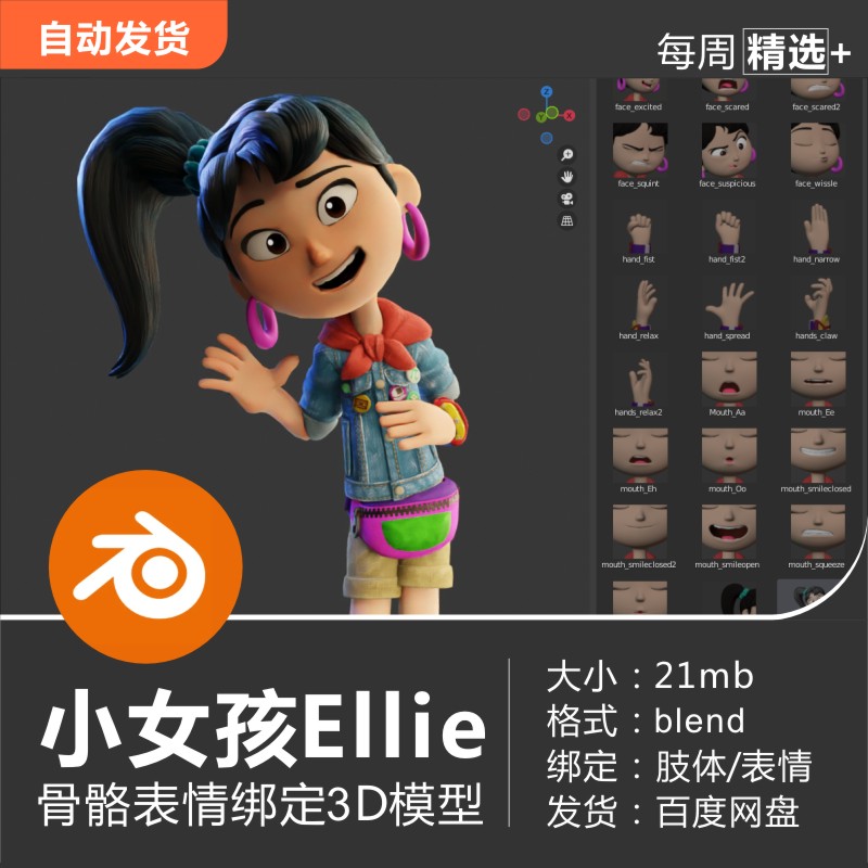 Blender 模型小女孩Ellie骨骼绑定动作表情预设3D角色模型素材