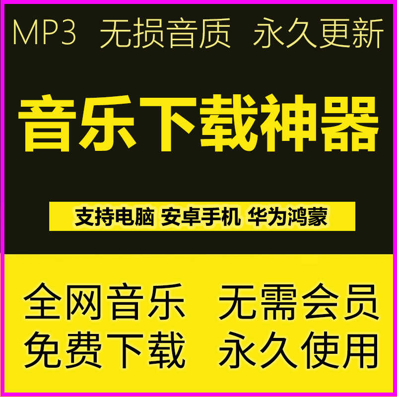 永久免费听歌神器无损mp3音乐下载歌曲软件app安卓鸿蒙电脑播放器