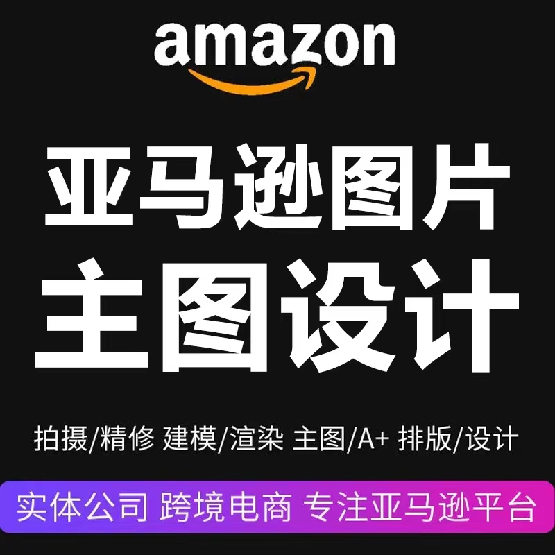 亚马逊图片设计主图a+精修产品拍摄场景外模视频制作美工建模渲染