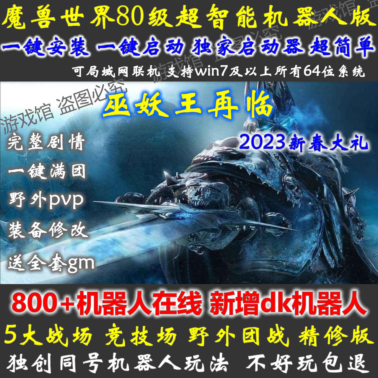 魔兽世界单机版80级335野外pvp机器人\/wow战场竞技场\/精修版\/送GM