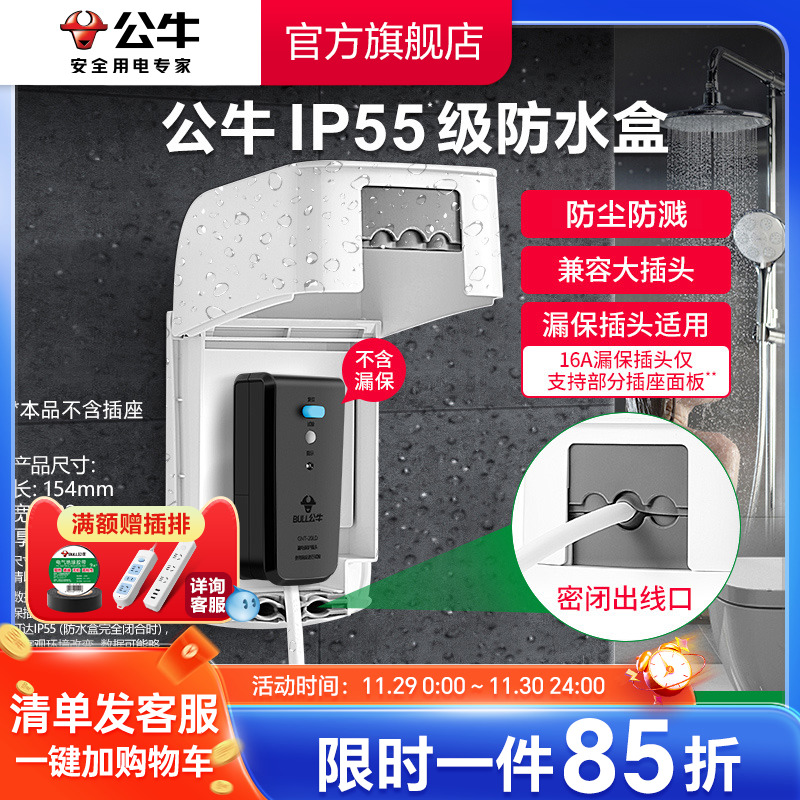 公牛旗舰插座防水罩热水器智能马桶86型防水溅浴室F04白色防水盒