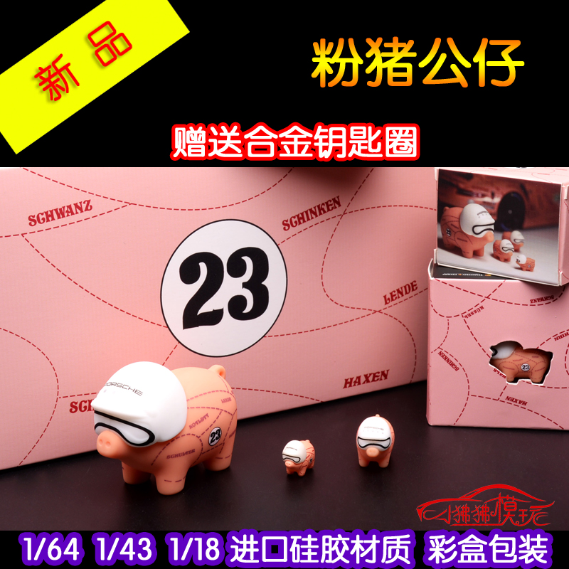 硅胶挂件1:64车模场景配件1:43装饰摆件1:18粉猪公仔PINK PIG 23#