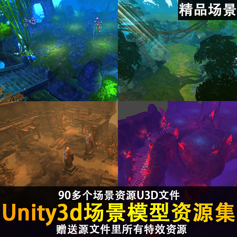 90个精品场景模型unity3d场景模型资源包合集 U3D游戏美术素材