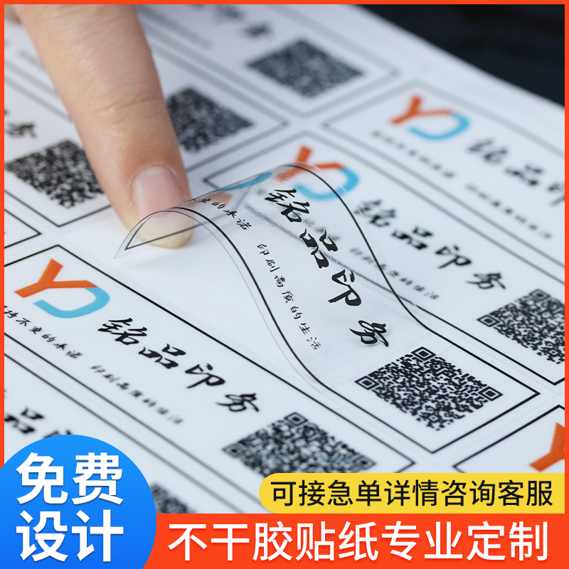 透明pvc不干胶防水贴纸定制二维码标签印刷定做商标logo广告订制