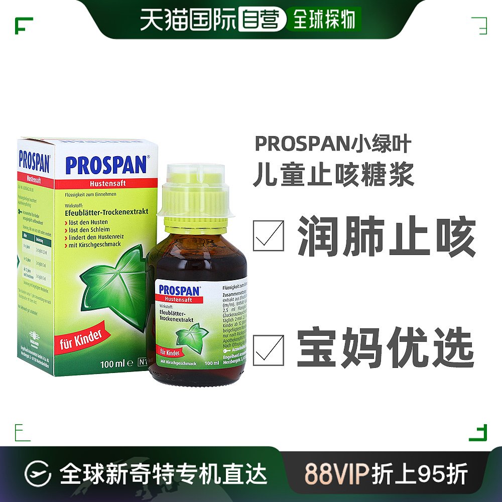 自营｜prospan小绿叶儿童婴幼儿化痰口服液止咳糖浆咳嗽药100ml