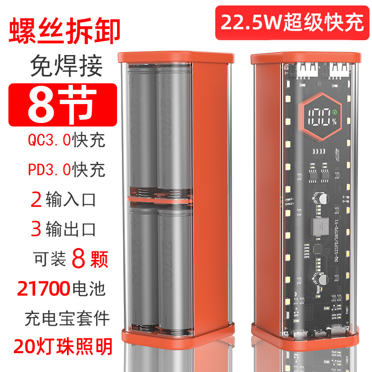 22.5W透明8节快充闪充21700移动电源套件充电宝外壳组装PD3.0QC