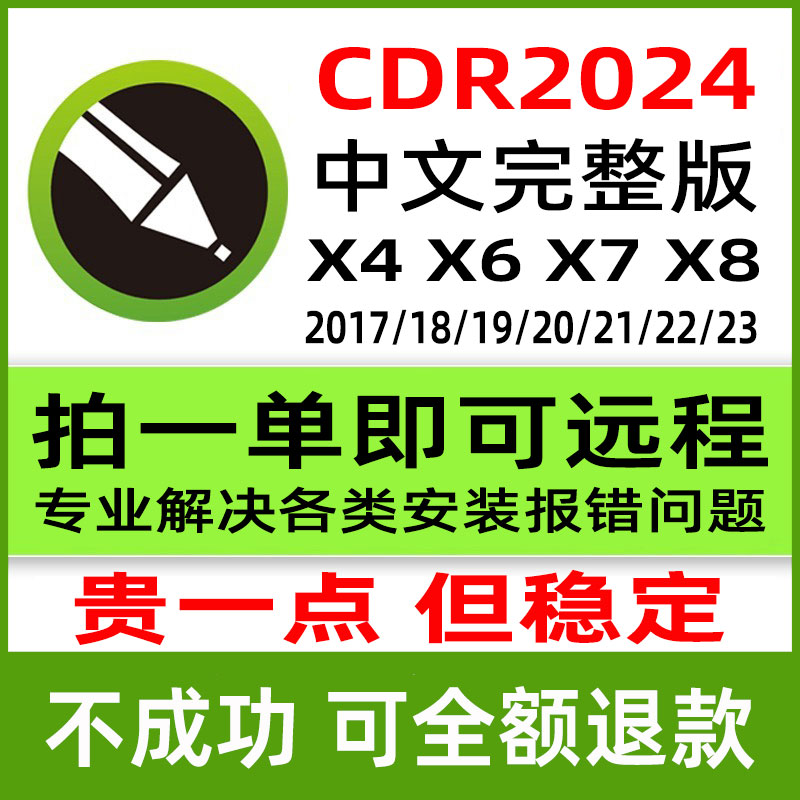 cdr软件包远程安装2024\/2023\/2018X4X7X8mac2019\/2020\/21教程cd-r