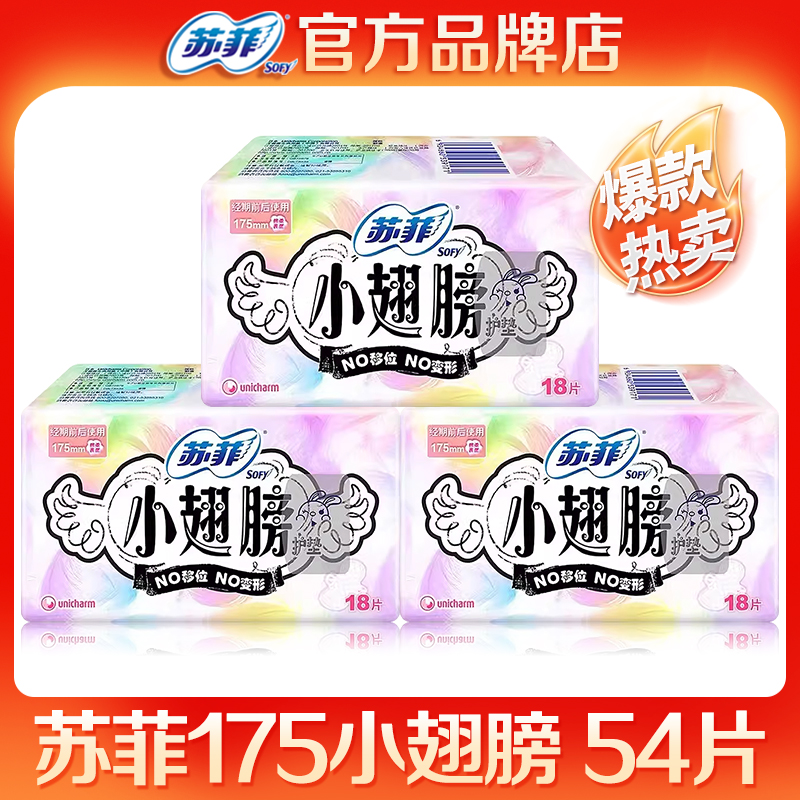 苏菲护垫175小翅膀经前迷你卫生巾日用护翼型54片官方旗舰店正品