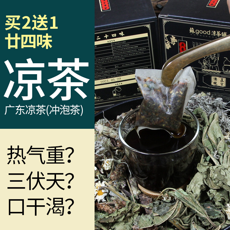 广东二十四味凉茶草药原料清解热毒夏季解暑24味下火袋泡凉茶料包