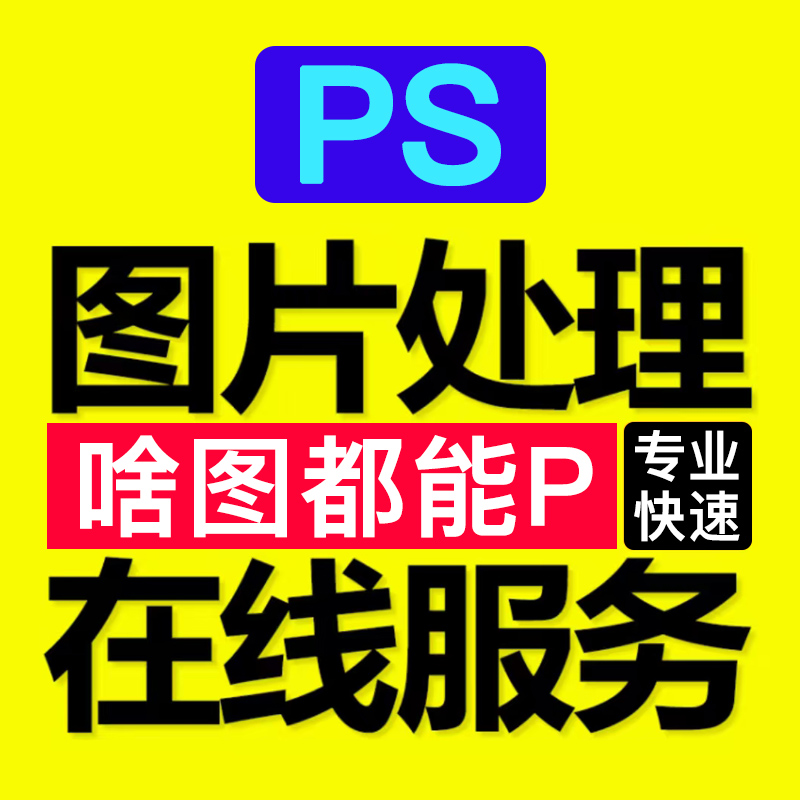 ps无痕P图改数字修图去水印批图片处理照片PDF改字写真婚纱照修图