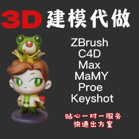 3D建模代做ZB角色设计MAX犀牛maya模型blender建模ug打印手办C4D