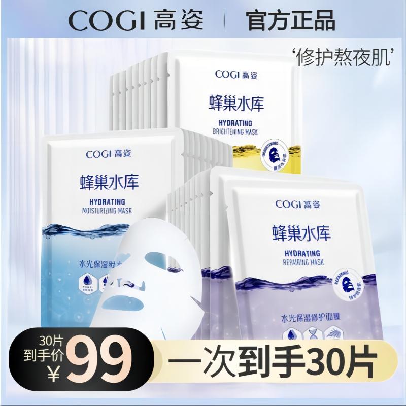 【三盒装】COGI高姿蜂巢水库面膜修护补水保湿酵母虾青素清洁