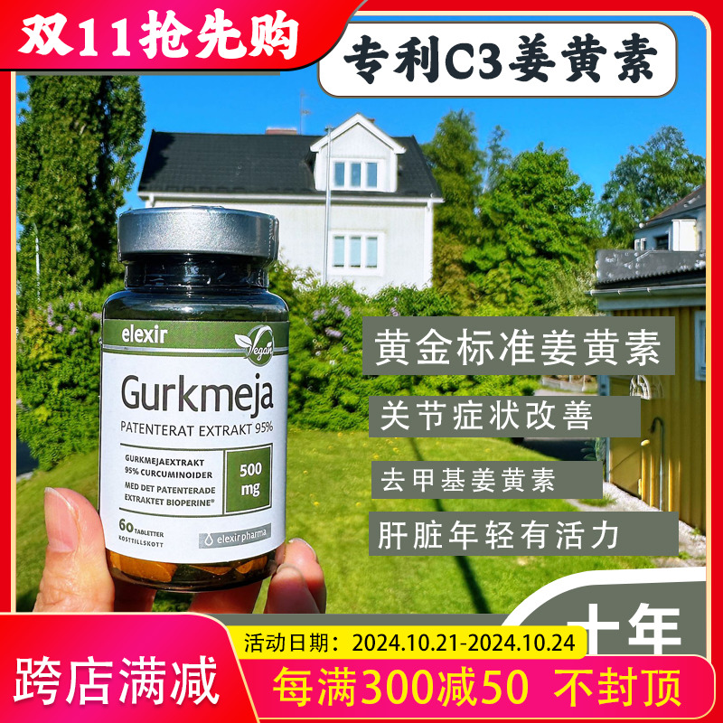 现货瑞典elexir gurkmeja C3活性姜黄素健肝解酒保护关节膝盖60片