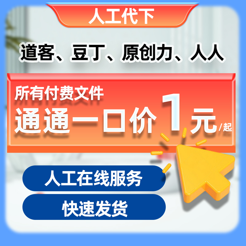 原创力文档下载道客巴巴豆丁网人人淘豆付费文档代下载ppt源文件