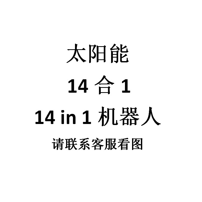 亚马逊太阳能科教玩具 儿童智能6合1 14合1创意科教玩具