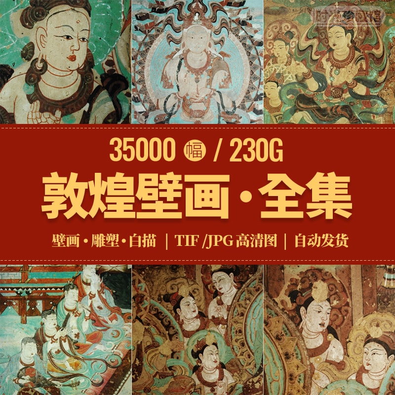 敦煌壁画电子版全集高清素材莫高窟佛像雕塑白描图册线稿飞天画册