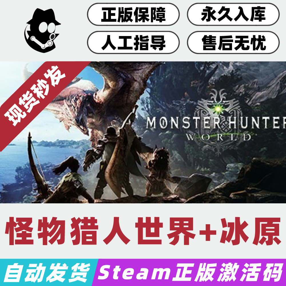 怪物猎人世界 冰原大师版 Steam国区激活码 正版CDKey 现货秒发