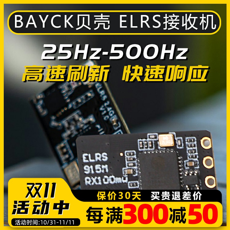 BAYCK贝壳ELRS接收器2.4G酷爱FPV穿越机固定翼航模接收机无人机