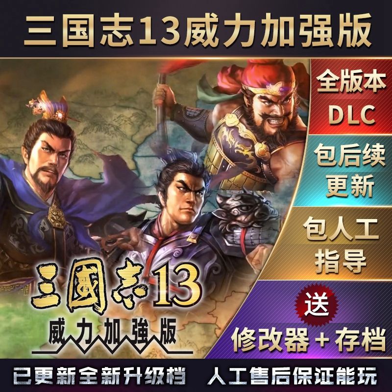 官方永久更新 三国志13威力加强版  四海金戈  新增78个剧本MOD