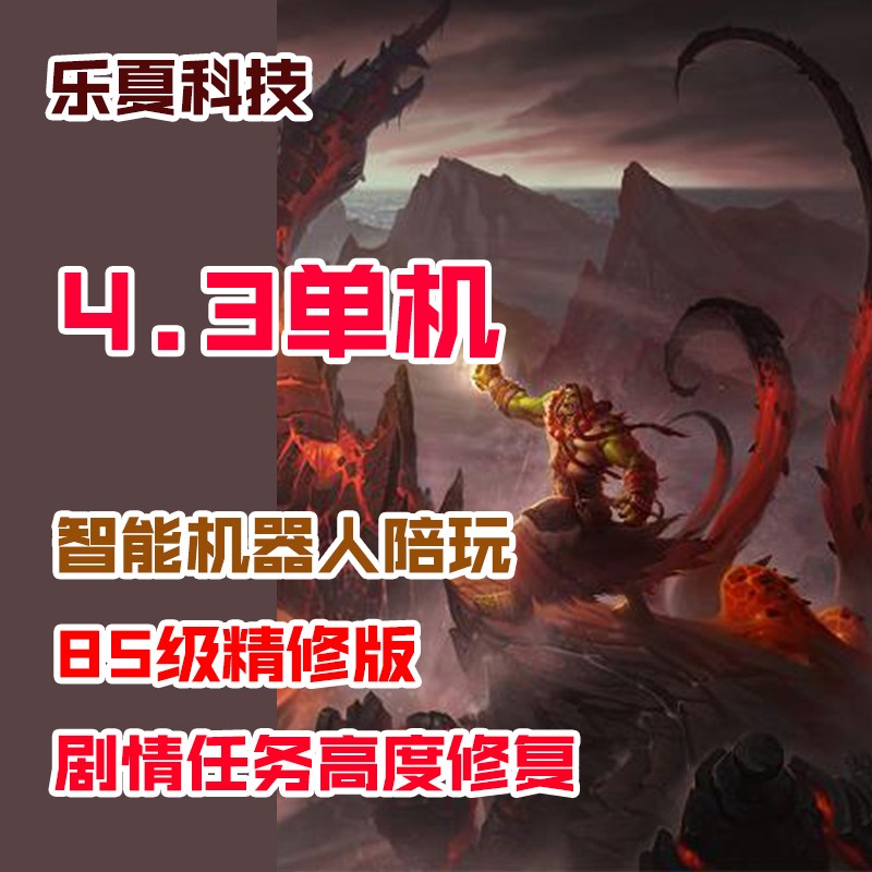 乐夏430wow高端精修85级魔兽世界单机版智能机器人AI陪玩PC大裂变