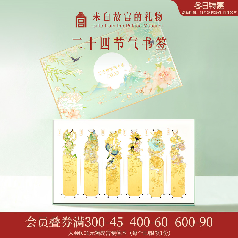 故宫淘宝｜24节气金属书签古典中国风生日礼物博物馆文创伴手礼