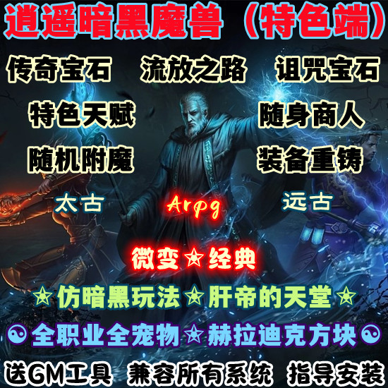 魔兽世界单机版WOW335随机附魔流放之路逍遥暗黑宝石微变单刷版