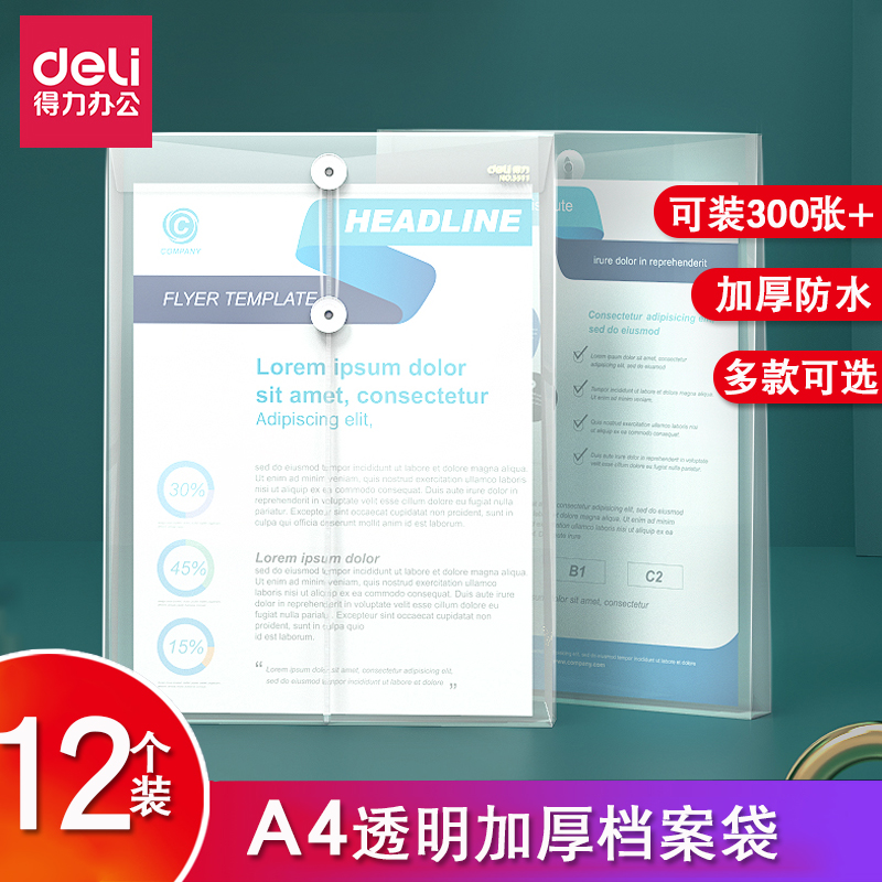 得力透明档案袋人事合同12只装文件袋子a4大号加厚绕绳办公资料袋