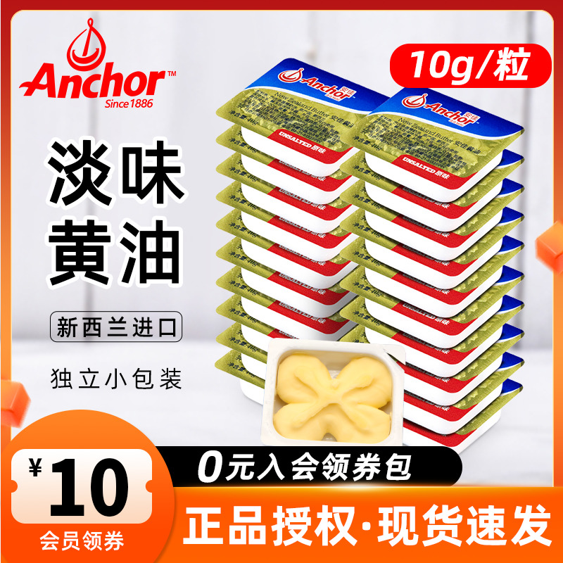 安佳动物黄油10g*10粒烘焙家用煎牛排专用小包装面包雪花酥牛轧糖