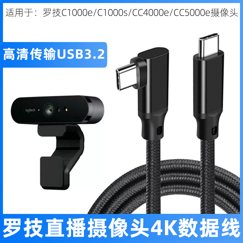 适用于罗技C1000e\/C1000s摄像头直播USB3.0数据线20Gbps高速传输线加长笔记本台式电脑用摄像头连接线延长3米