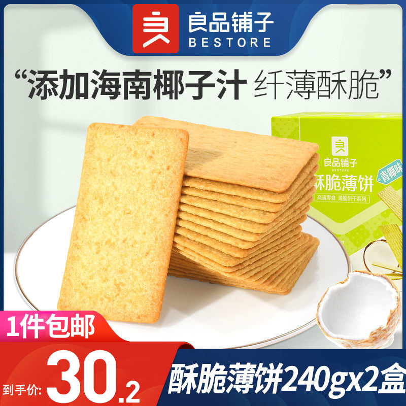 良品铺子酥脆薄饼青椰味240gx2盒薄脆饼干零食小吃休闲食品小包装