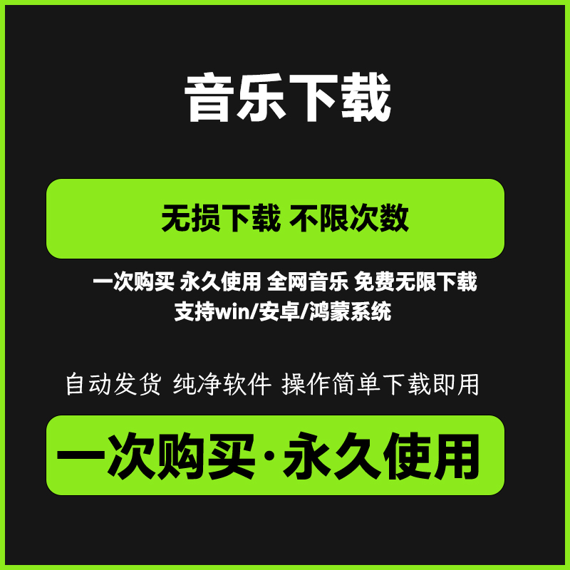 永久免费听会员音乐软件app神器下载无损mp3歌曲安卓电脑播放器