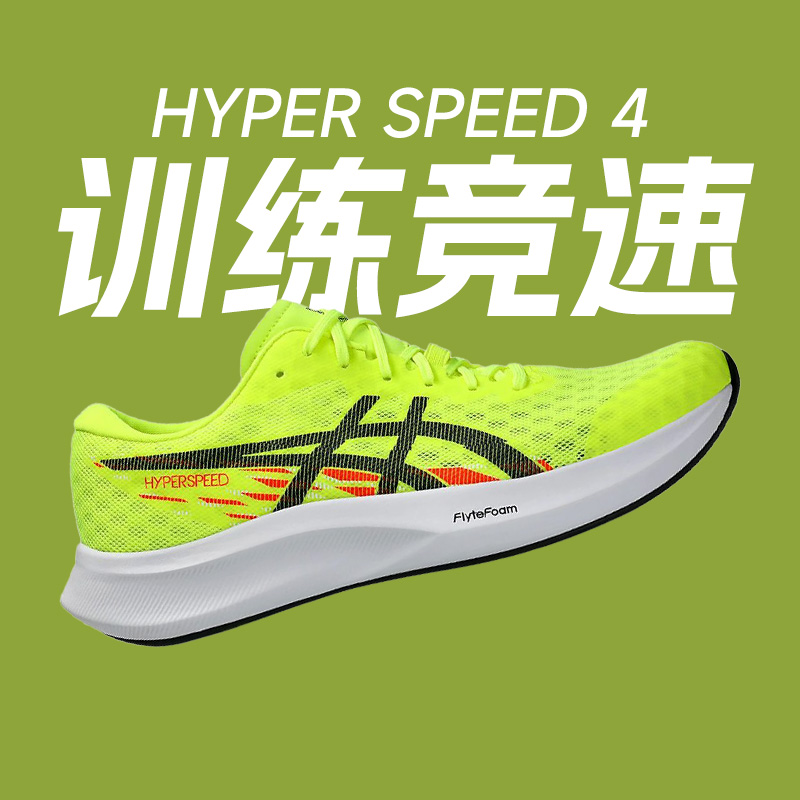 Asics亚瑟士 HYPER SPEED 4 男女竞速跑鞋回弹透气运动鞋FE酷动城