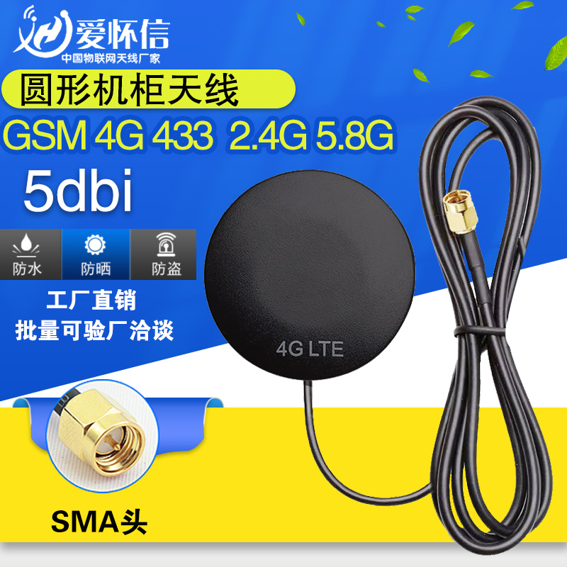 4GNB-IOTGSM2.4G3G433MHZ5.8G全向增益5DBI圆形机柜天线sma