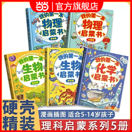 【抖音同款】我的第一套物理启蒙书全5册亲近化学 低幼年级小学生第一套物理课外阅读物化生地硬壳漫画绘本漫画故事书生物地理历史