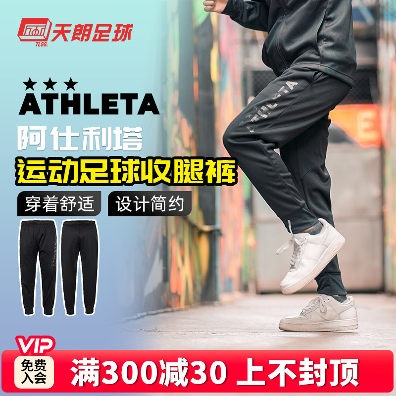 天朗足球 ATHLETA 阿仕利塔 男子运动针织长裤足球收腿裤FUK-20-4