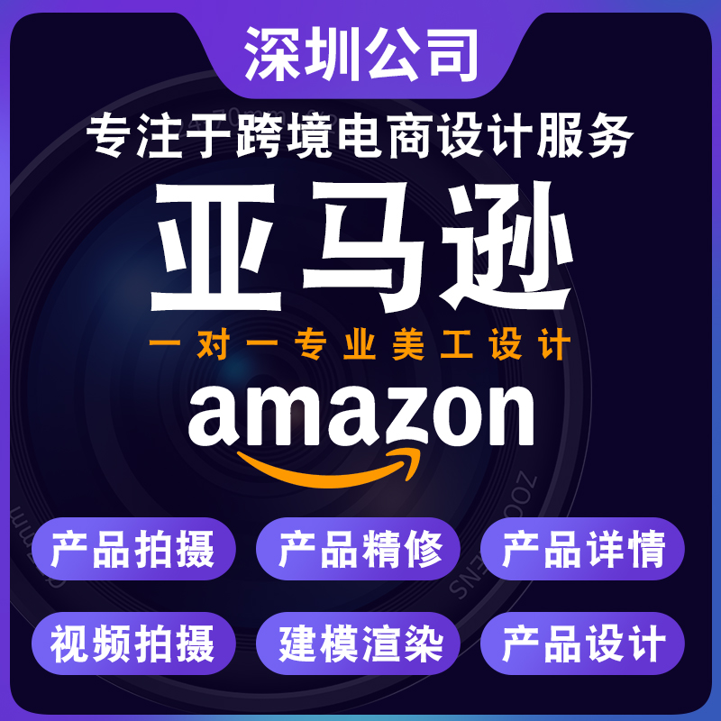 深圳亚马逊跨境电商产品图片a+处理设计美工拍摄精修静物视频制作