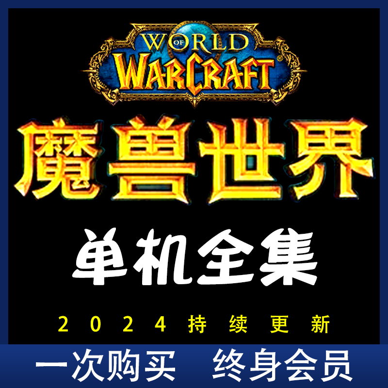 魔兽世界单机版WOW60+70+80+85+90+110+120+可联机版335WLK赠送GM