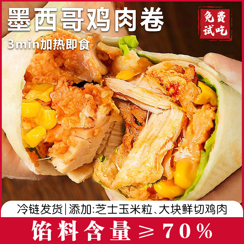 墨西哥鸡肉卷早餐半成品食品老北京加热即食微波炉懒人上班族速食