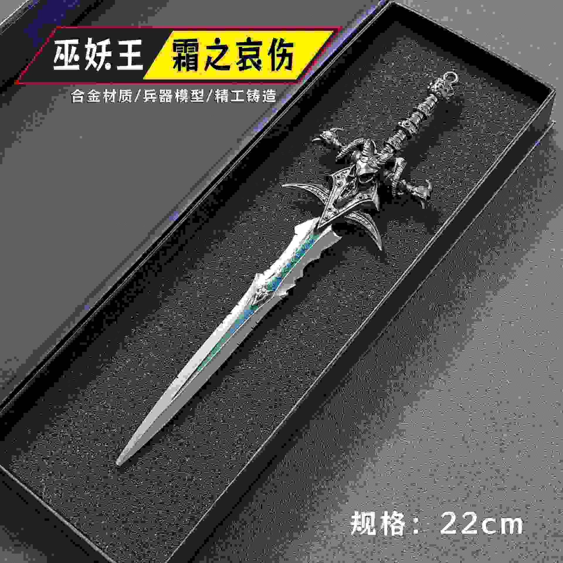 魔兽世界WOW周边巫妖王影之哀伤霜之哀伤武器模型金属玩具摆件