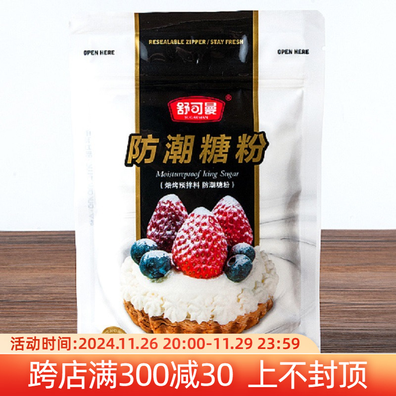 舒可曼防潮糖粉蛋糕面包饼干西点装饰糖霜圣诞烘焙专用原料100g