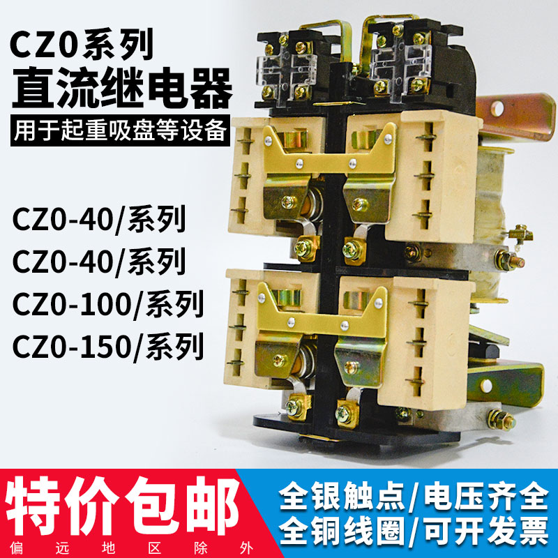 CZ0-40\/100\/150\/20\/02\/10起重吸盘电动机24V220V触点直流接触器