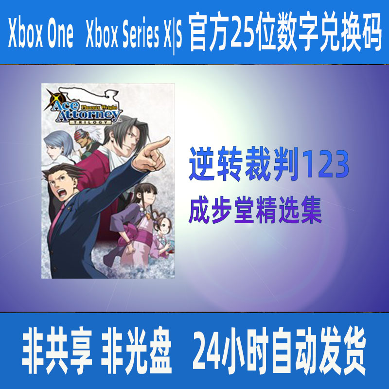 逆转裁判123成步堂精选集Xbox One正版25位兑换码XSS XSX支持中文