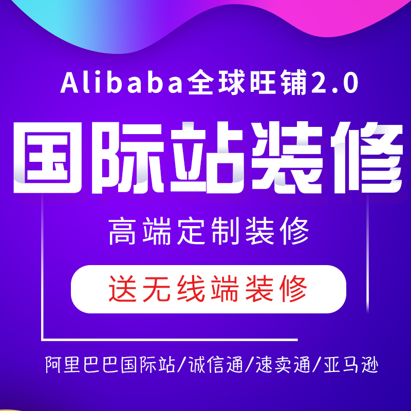 阿里巴巴国际站速卖通旺铺店铺首页装修详情页产品设计白底图拍摄