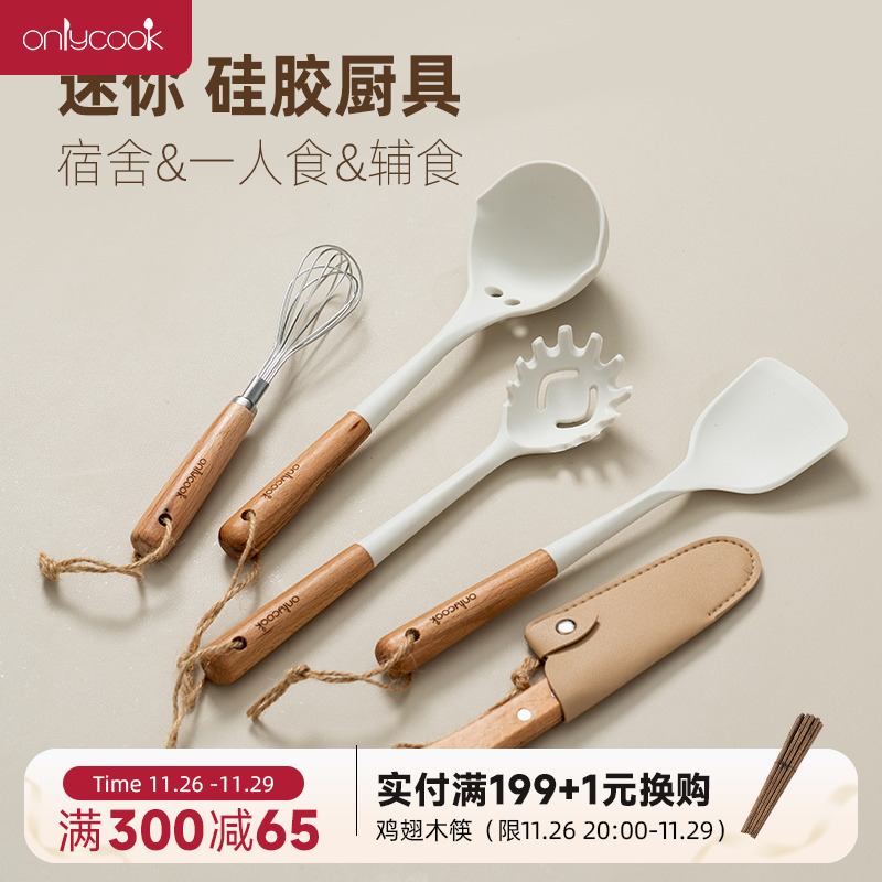 onlycook迷你硅胶厨具套装小锅专用小号炒菜铲子锅铲汤勺学生宿舍