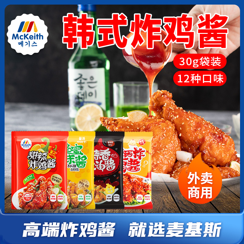 麦基斯韩式风味炸鸡酱套装炸鸡蘸酱连锁店试样韩式炸鸡专用酱样品