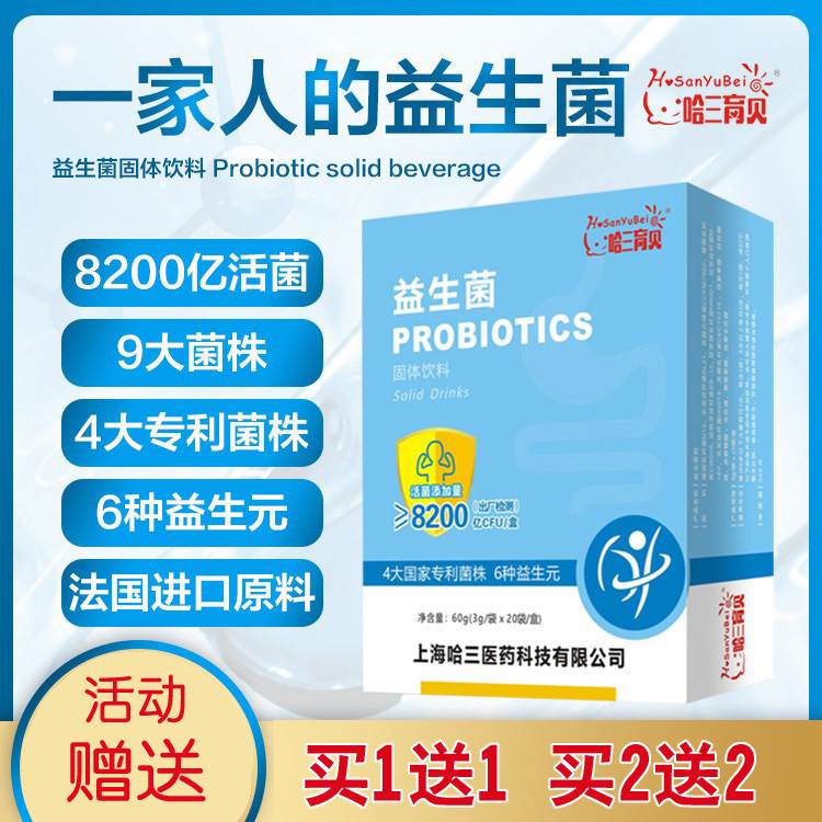 哈三育贝益生菌20袋儿童成人男女肠胃肠道益生元调理活性菌冻干粉