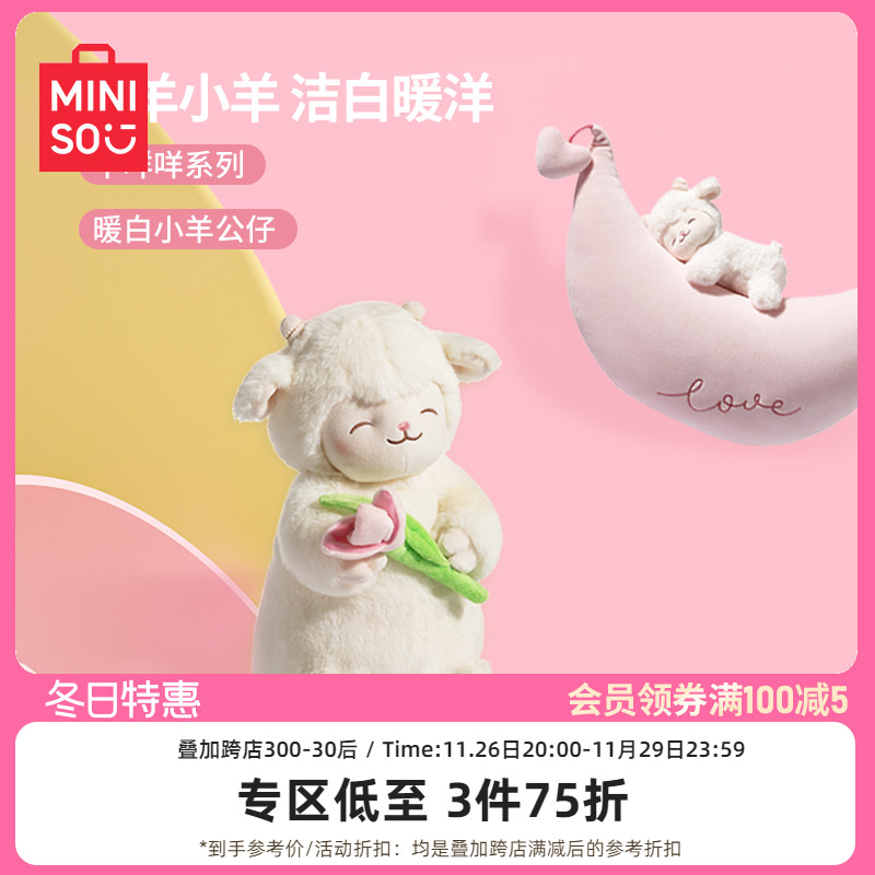 MINISO名创优品羊咩咩系列暖白小羊公仔超软可爱女生超软玩偶礼物