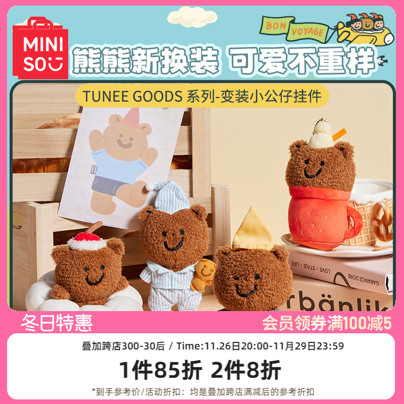 MINISO名创优品TUNEE GOODS变装小公仔挂件背包书包挂饰小熊